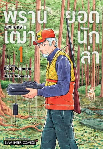 พรานเฒ่ายอดนักล่า เล่ม 01