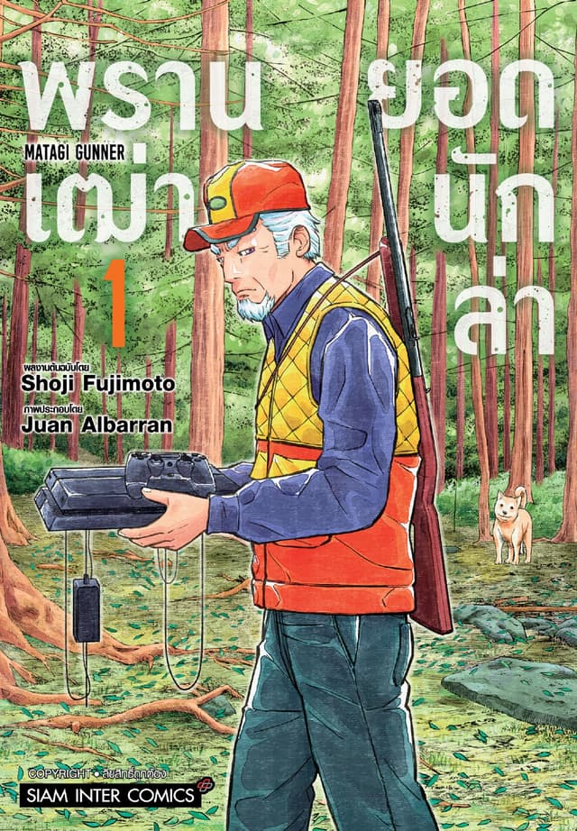 พรานเฒ่ายอดนักล่า เล่ม 01