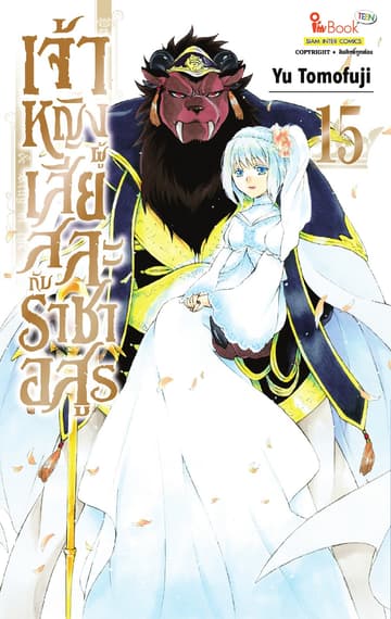 เจ้าหญิงผู้เสียสละกับราชาอสูร เล่ม 15