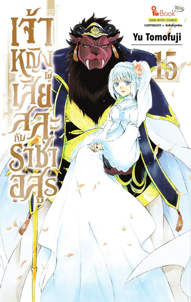 เจ้าหญิงผู้เสียสละกับราชาอสูร เล่ม 15
