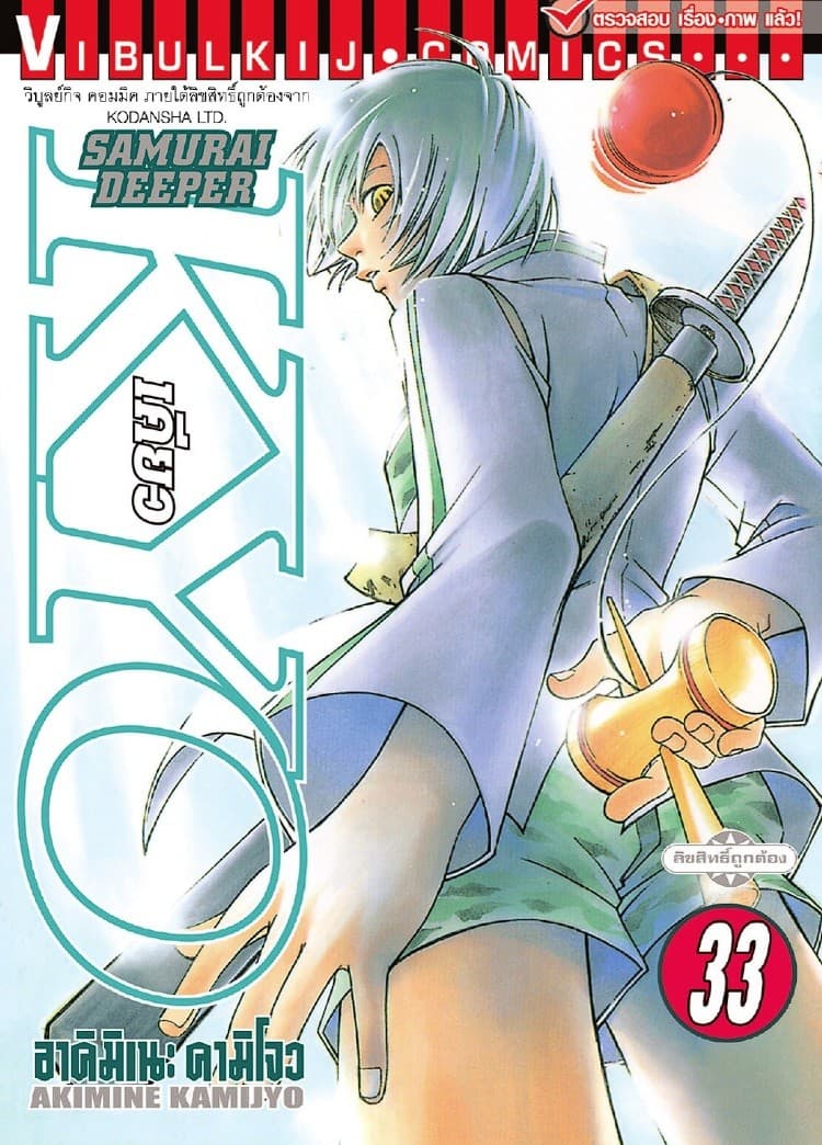 SAMURAI DEEPER KYO เคียว เล่ม 33