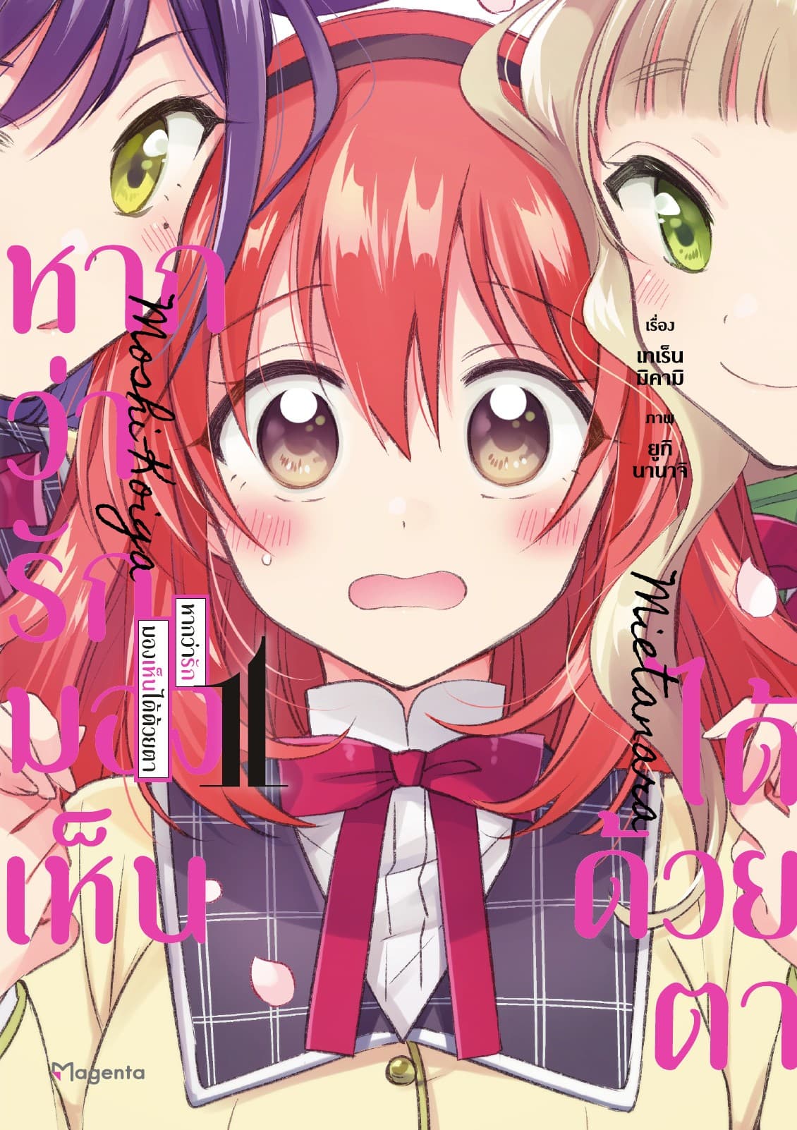 หากว่ารักมองเห็นได้ด้วยตา (การ์ตูน) เล่ม 1