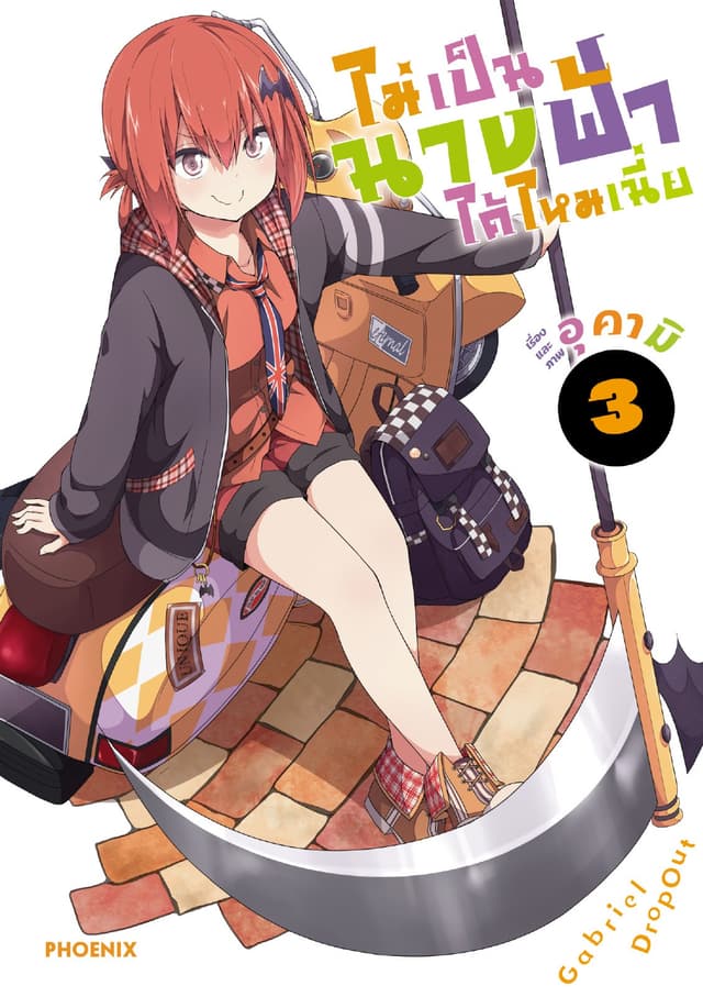 ไม่เป็นนางฟ้าได้ไหมเนี่ย เล่ม 3