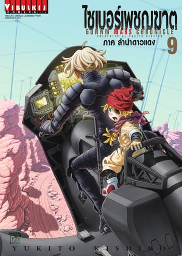 ไซเบอร์เพชฌฆาต GUNNM MARS CHRONICLE เล่ม 9