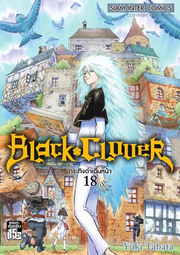 Black Clover เล่ม 18 กระทิงดำเดินหน้า