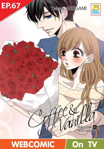 Coffee & Vanilla หนุ่มกาแฟกับสาววานิลลา ตอน 67 (ฉบับ V-Scroll)