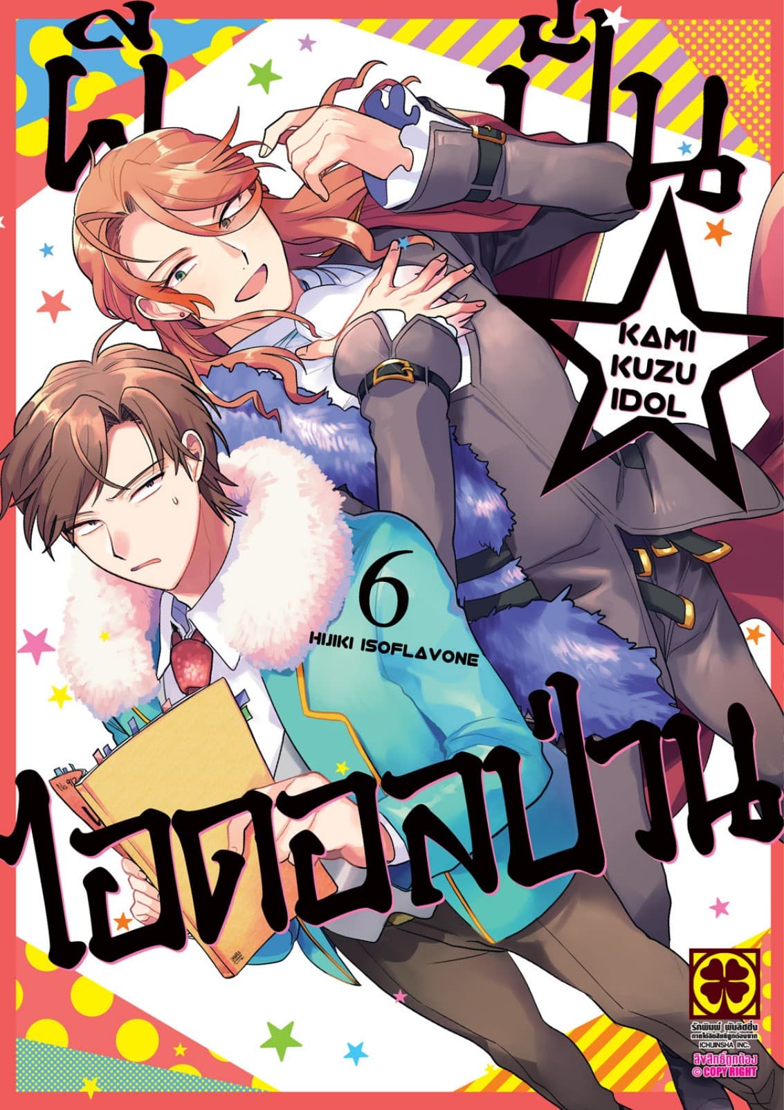 ผีปั่น☆ไอดอลป่วน เล่ม 6
