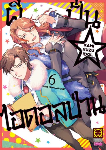 ผีปั่น☆ไอดอลป่วน เล่ม 6
