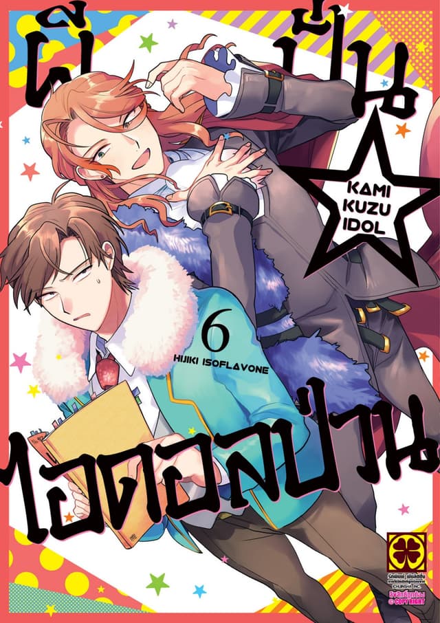 ผีปั่น☆ไอดอลป่วน เล่ม 6