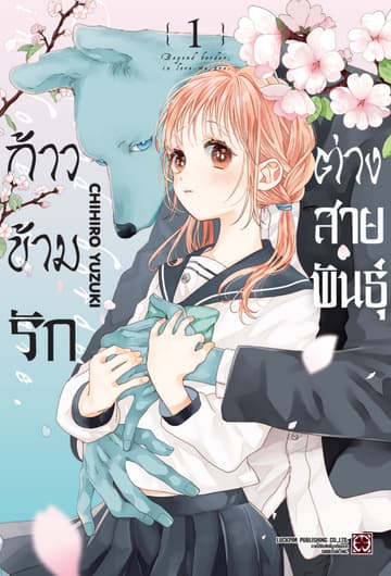 ก้าวข้ามรักต่างสายพันธุ์ 01