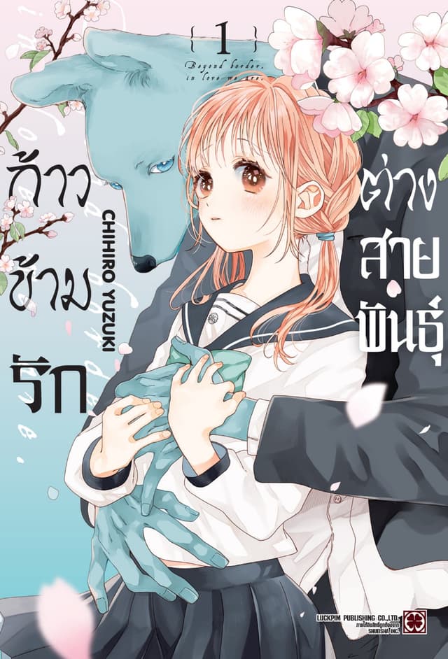 ก้าวข้ามรักต่างสายพันธุ์ 01