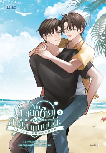 ทำไมตัวเอกชายถึงมองผมด้วยสายตาแบบนี้ล่ะ เล่ม 5 (จบ)