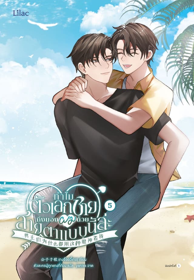 ทำไมตัวเอกชายถึงมองผมด้วยสายตาแบบนี้ล่ะ เล่ม 5 (จบ)