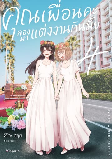 คุณเพื่อนคะ ลองมาแต่งงานกันมั้ย (การ์ตูน) เล่ม 4