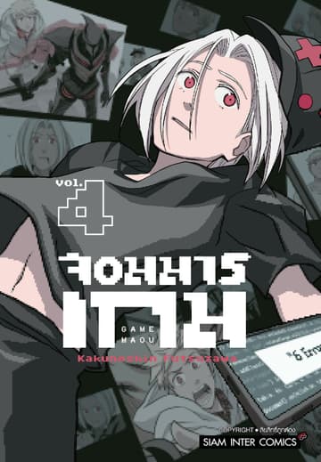 จอมมารเกม เล่ม 04