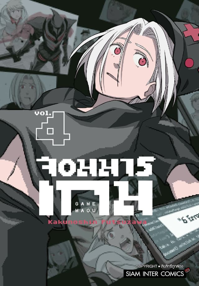 จอมมารเกม เล่ม 04