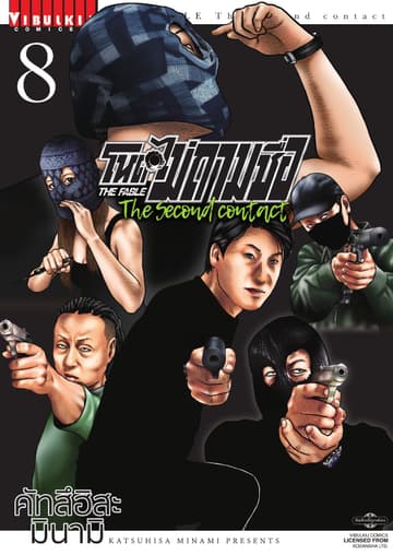 โหดไม่ถามชื่อ The Second Contact เล่ม 8