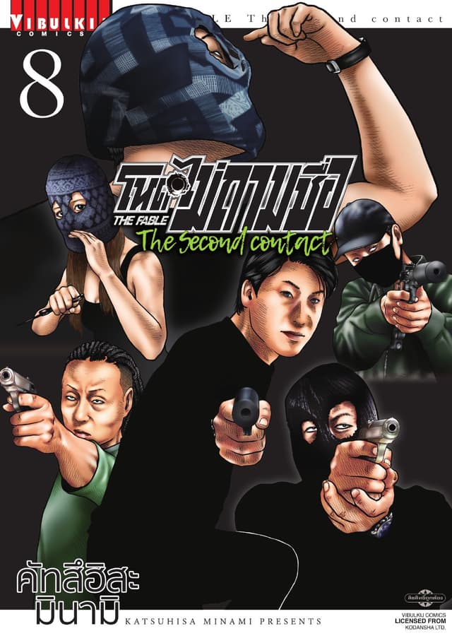 โหดไม่ถามชื่อ The Second Contact เล่ม 8