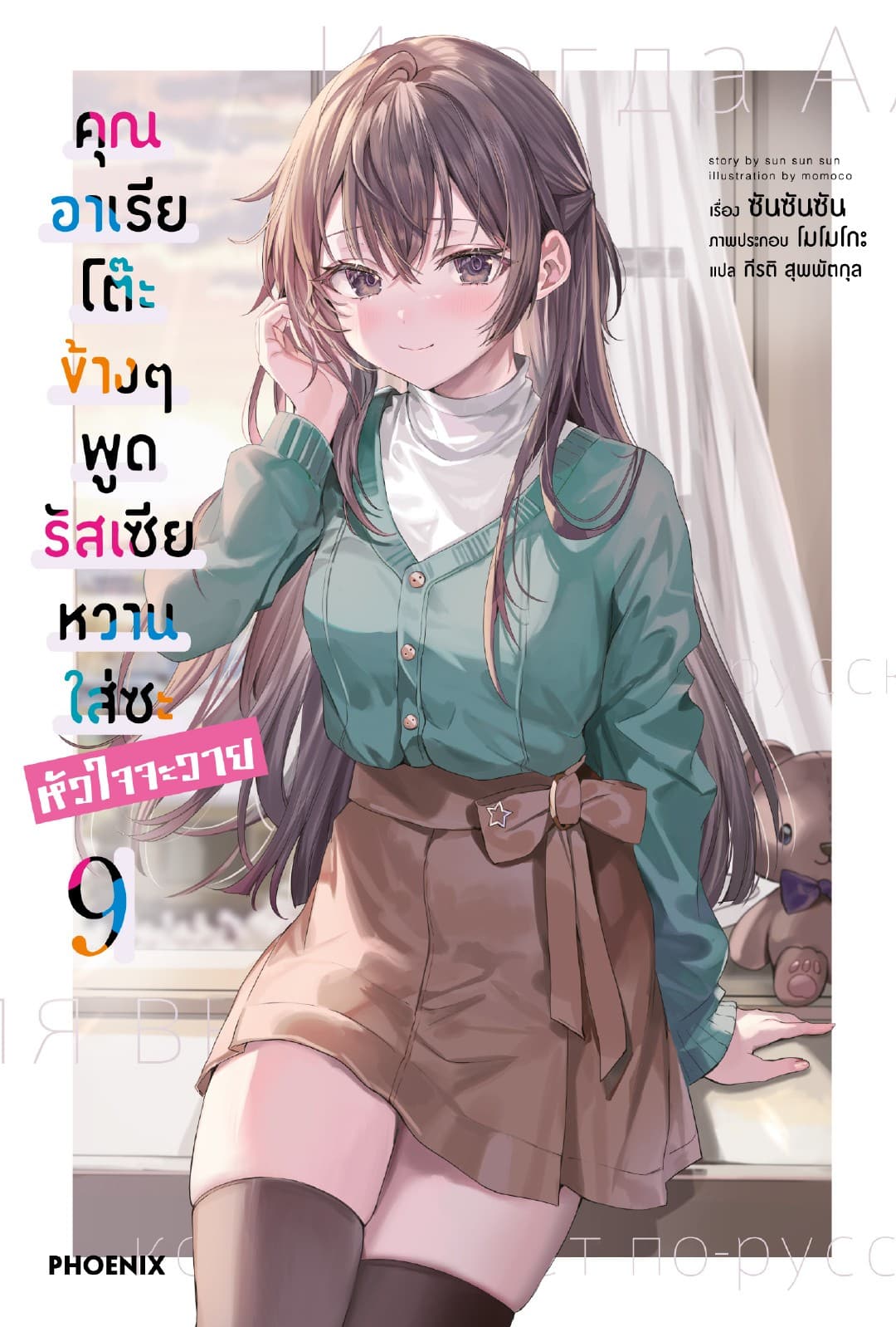คุณอาเรียโต๊ะข้างๆพูดรัสเซียหวานใส่ซะหัวใจจะวาย เล่ม 9