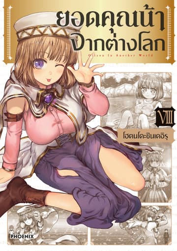 ยอดคุณน้าจากต่างโลก (การ์ตูน) เล่ม 8