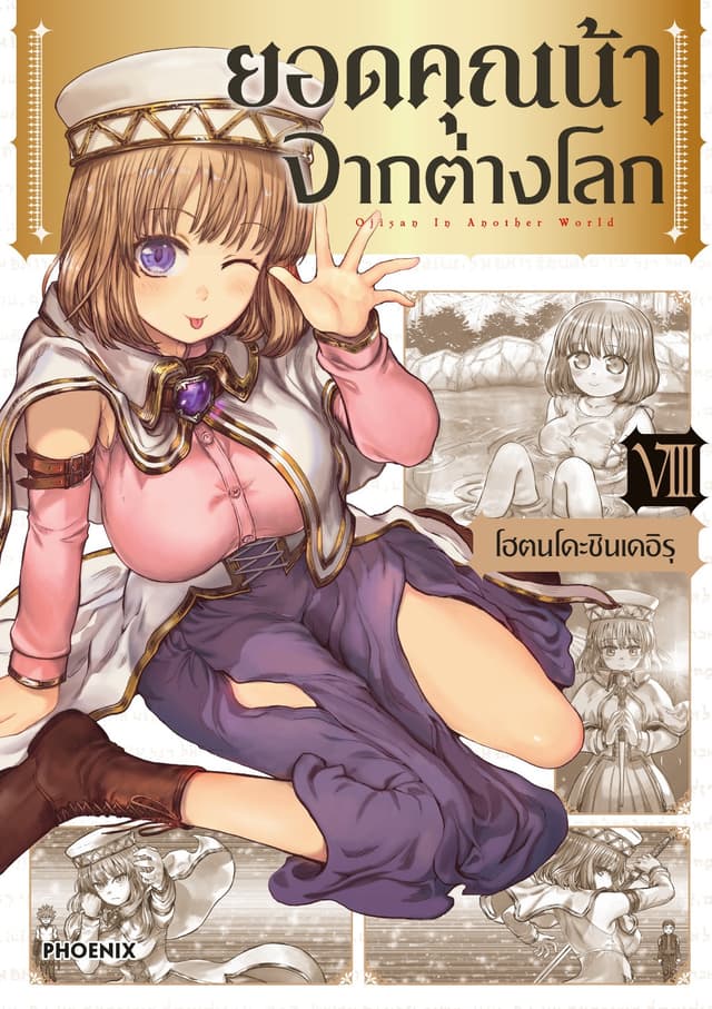 ยอดคุณน้าจากต่างโลก (การ์ตูน) เล่ม 8