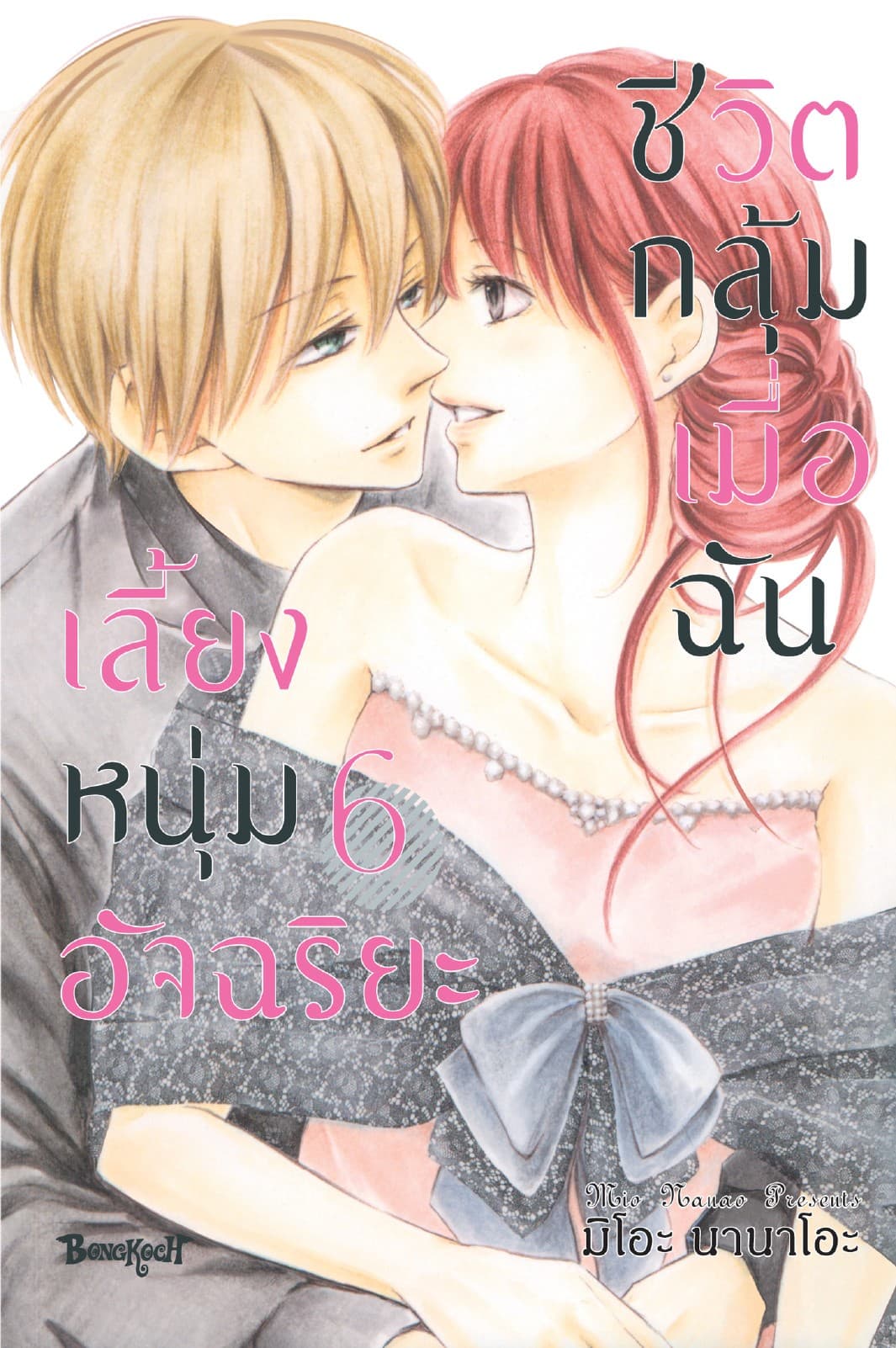 ชีวิตกลุ้ม เมื่อฉันเลี้ยงหนุ่มอัจฉริยะ 6