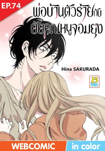 พ่อบ้านตัวร้ายกับยัยคุณหนูจอมยุ่ง ตอน 74 (ฉบับ V-Scroll)