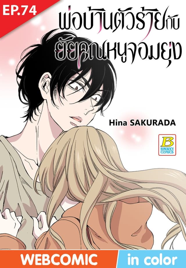 พ่อบ้านตัวร้ายกับยัยคุณหนูจอมยุ่ง ตอน 74 (ฉบับ V-Scroll)