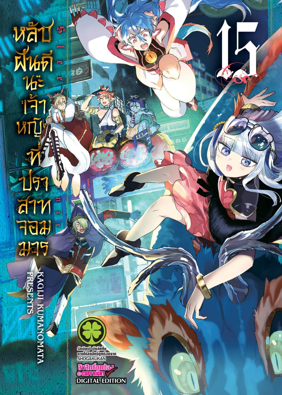 หลับฝันดีนะเจ้าหญิงที่ปราสาทจอมมาร เล่ม 15