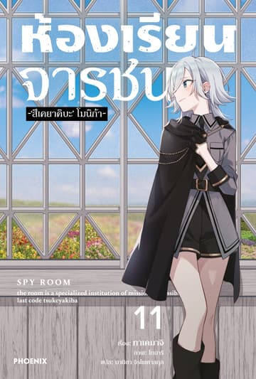 [Short Story Set] ห้องเรียนจารชน เล่ม 11