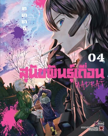 สุนัขพันธุ์เถื่อน MADRAÍ 04 (จบ)