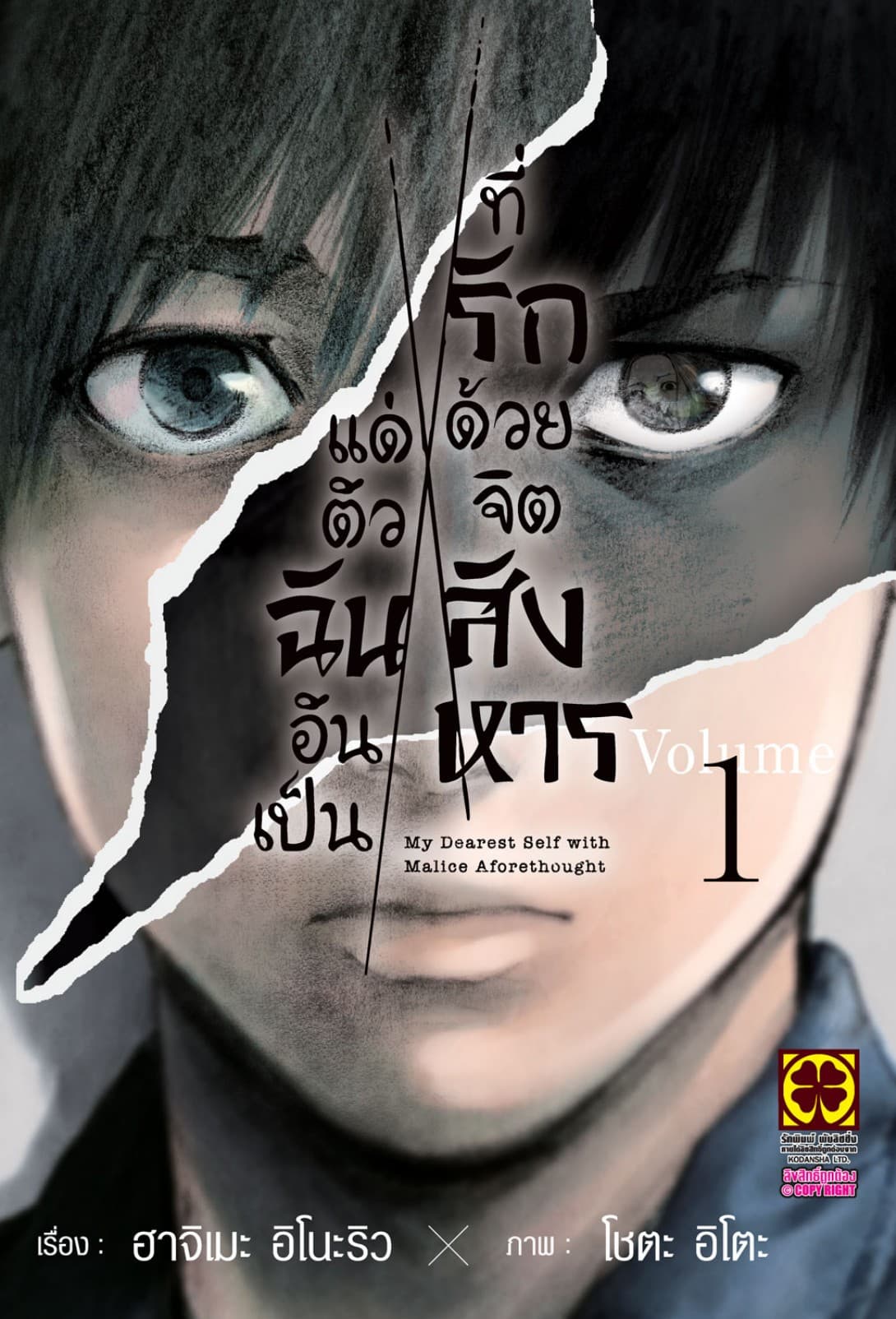 แด่ตัวฉันอันเป็นที่รัก ด้วยจิตสังหาร 01