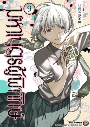 มหาเนตรผู้พิทักษ์ เล่ม 9