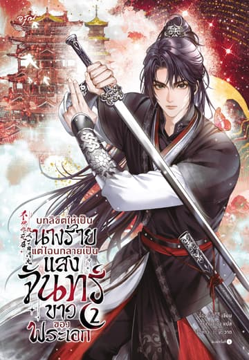 บทลิขิตให้เป็นนางร้าย แต่ไฉนกลายเป็นแสงจันทร์ขาวของพระเอก 2