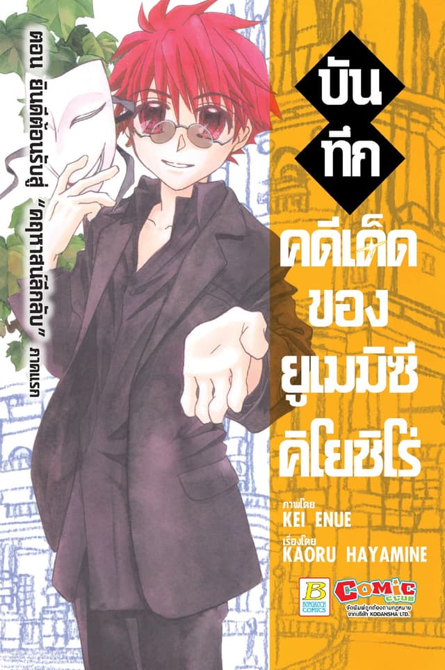 บันทึกคดีเด็ดของยูเมมิซึ คิโยชิโร่ 12