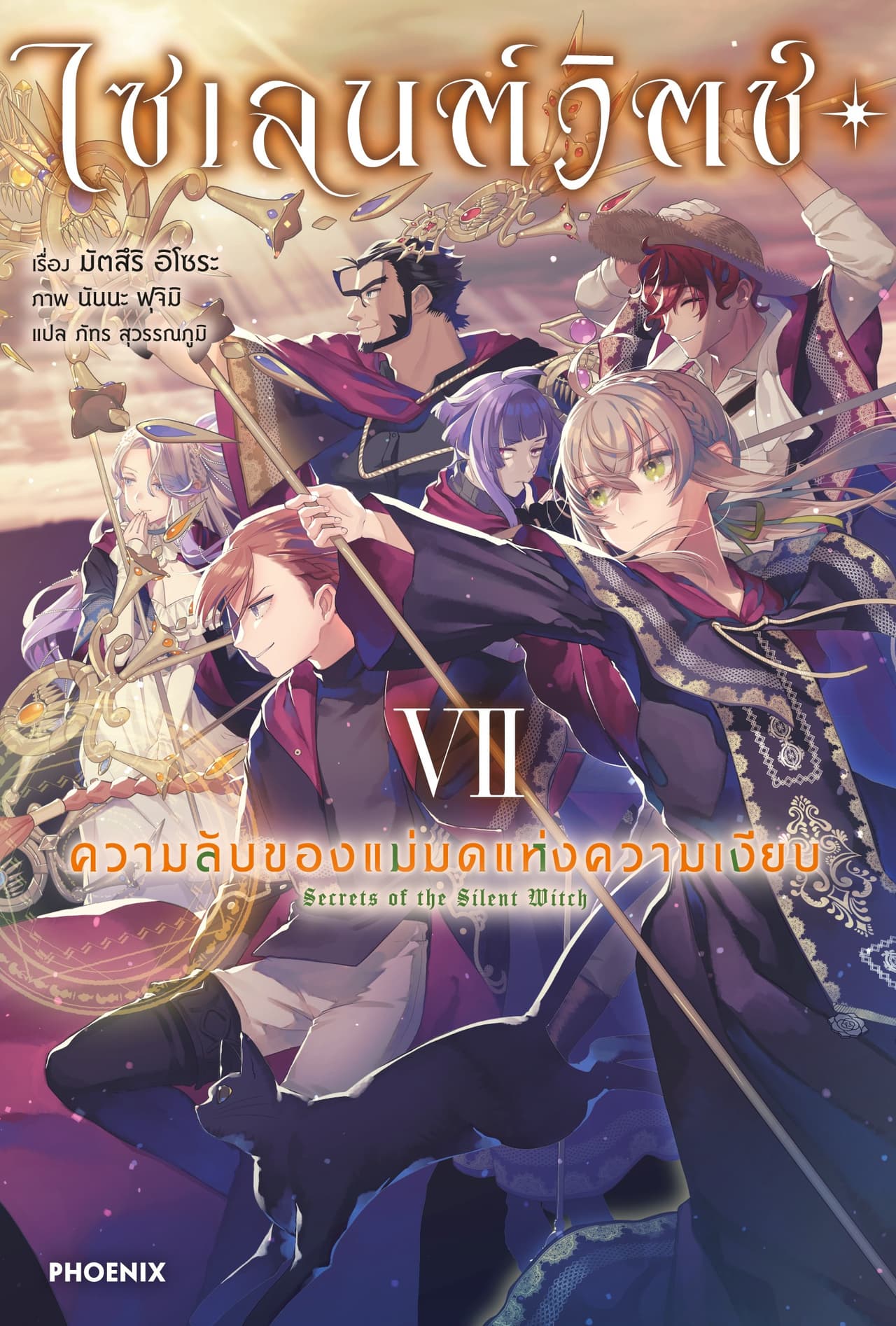 ไซเลนต์วิตช์ ความลับของแม่มดแห่งความเงียบ เล่ม 7