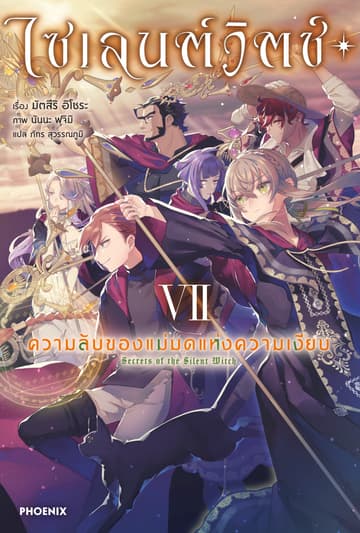 ไซเลนต์วิตช์ ความลับของแม่มดแห่งความเงียบ เล่ม 7