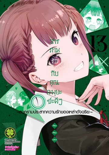 สารภาพรักกับคุณคางุยะซะดีๆ สงครามประสาทความรักของเหล่าอัจฉริยะ 13