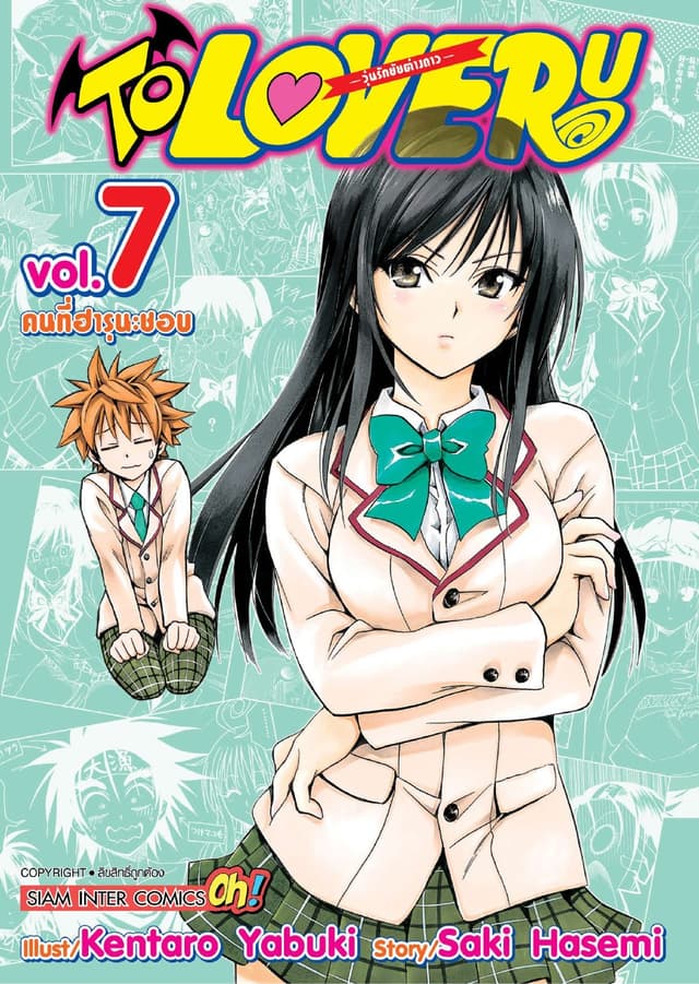 TO LOVE RU -วุ่นรักยัยต่างดาว- เล่ม 07