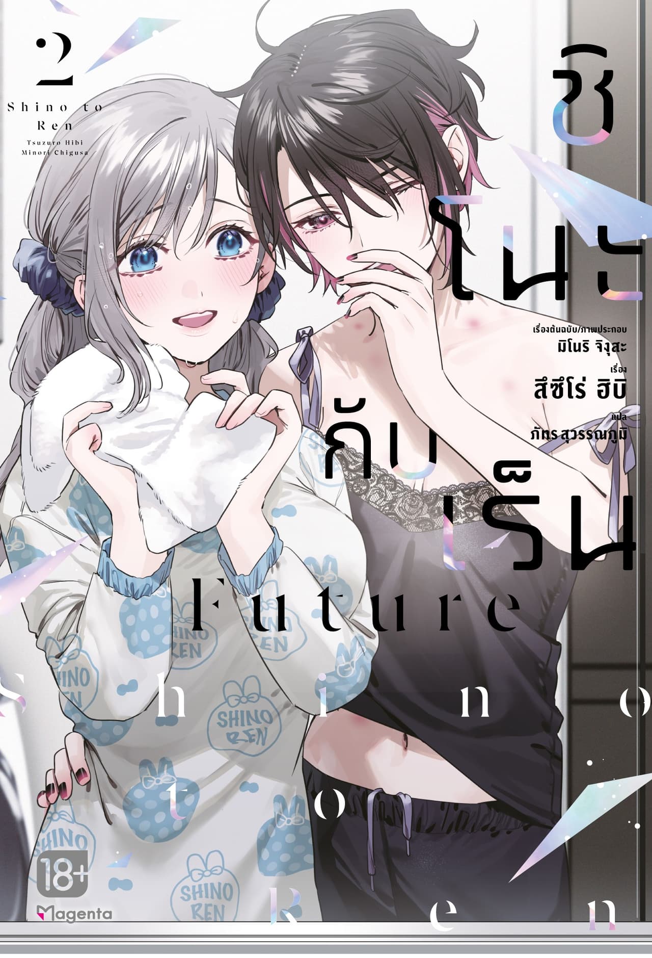 [Short Story Set] ชิโนะกับเร็น Future เล่ม 2