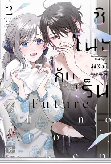 ชิโนะกับเร็น Future