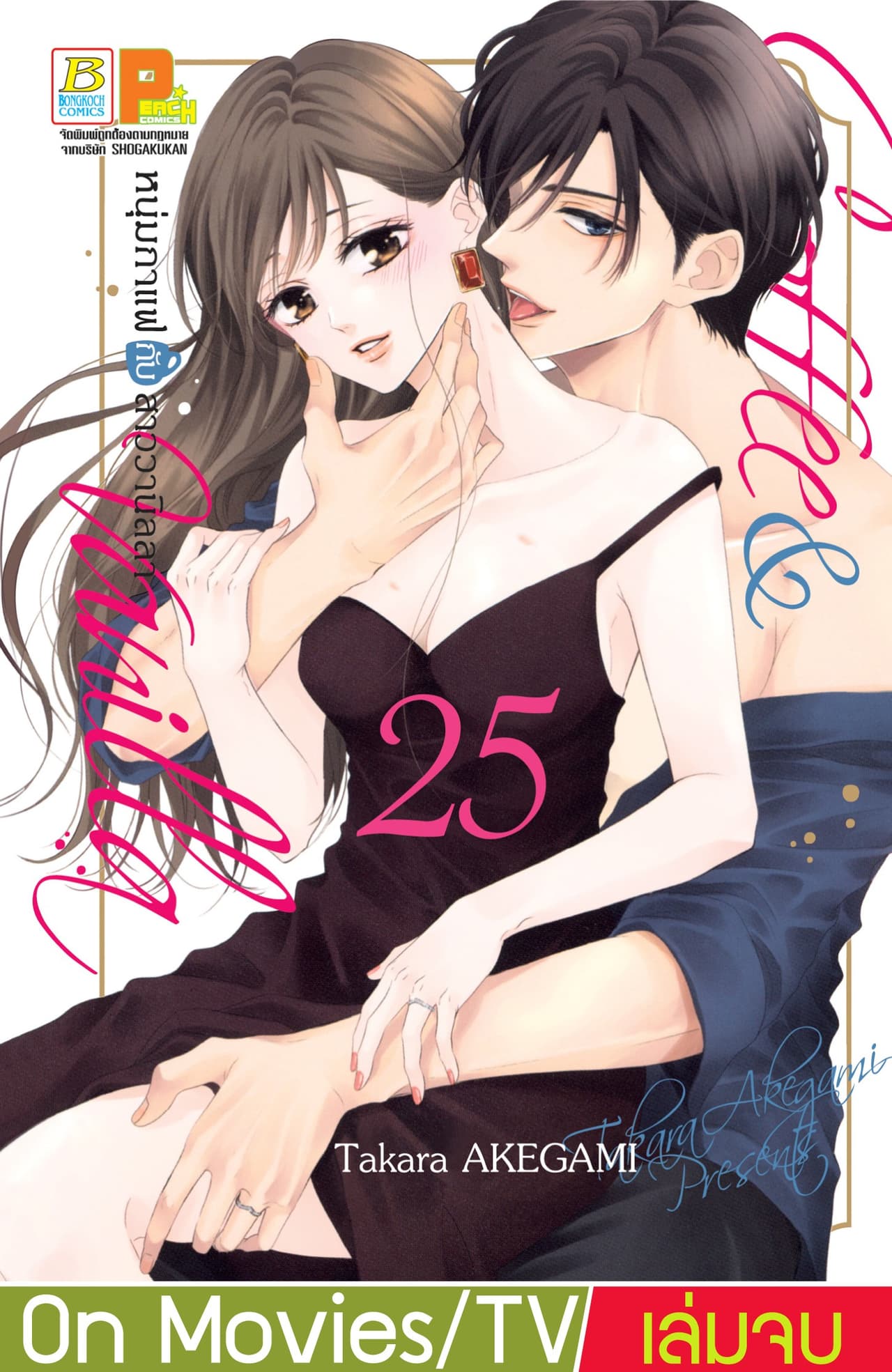 Coffee & Vanilla หนุ่มกาแฟกับสาววานิลลา 25 (เล่มจบ)