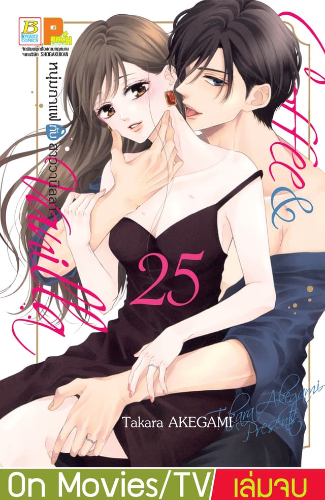 Coffee & Vanilla หนุ่มกาแฟกับสาววานิลลา 25 (เล่มจบ)