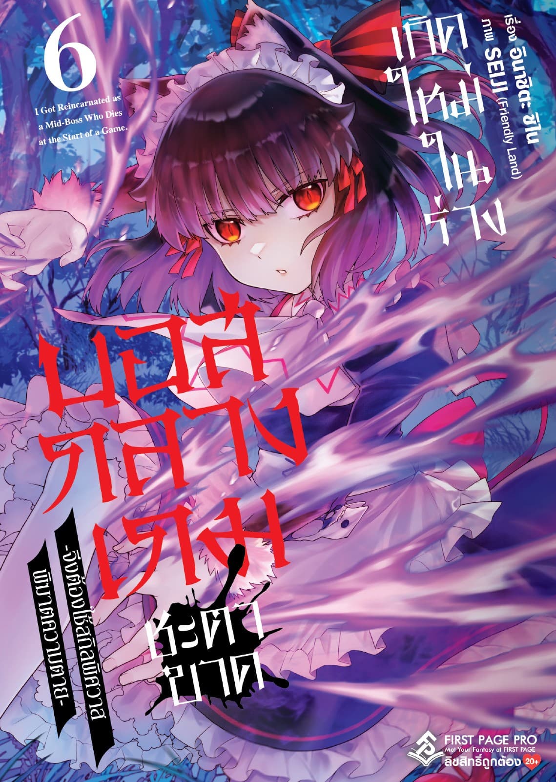 เกิดใหม่ในร่างบอสกลางเกมชะตาขาด เล่ม 6