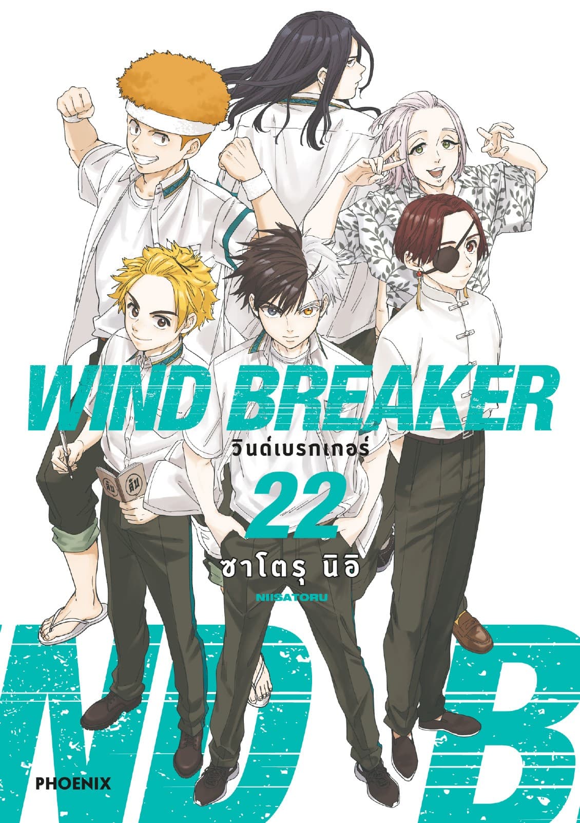 WIND BREAKER วินด์เบรกเกอร์ (การ์ตูน) เล่ม 22
