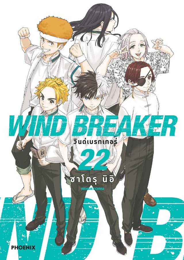 WIND BREAKER วินด์เบรกเกอร์ (การ์ตูน) เล่ม 22