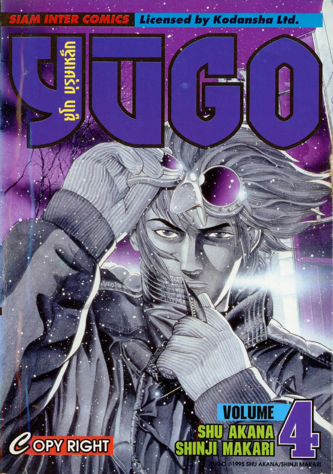 ยูโก บุรุษเหล็ก เล่ม 04