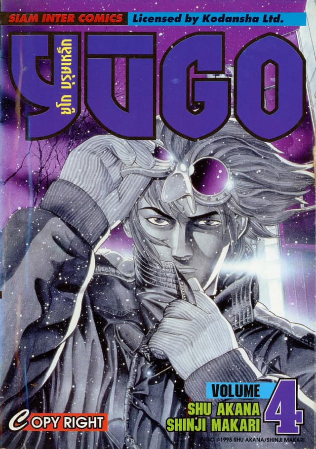 ยูโก บุรุษเหล็ก เล่ม 04