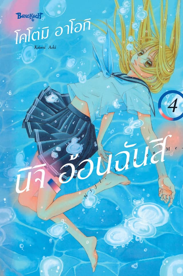 นิจิ อ้อนฉันสิ 4