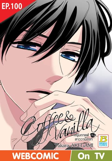 Coffee & Vanilla หนุ่มกาแฟกับสาววานิลลา ตอน 100 (ฉบับ V-Scroll)